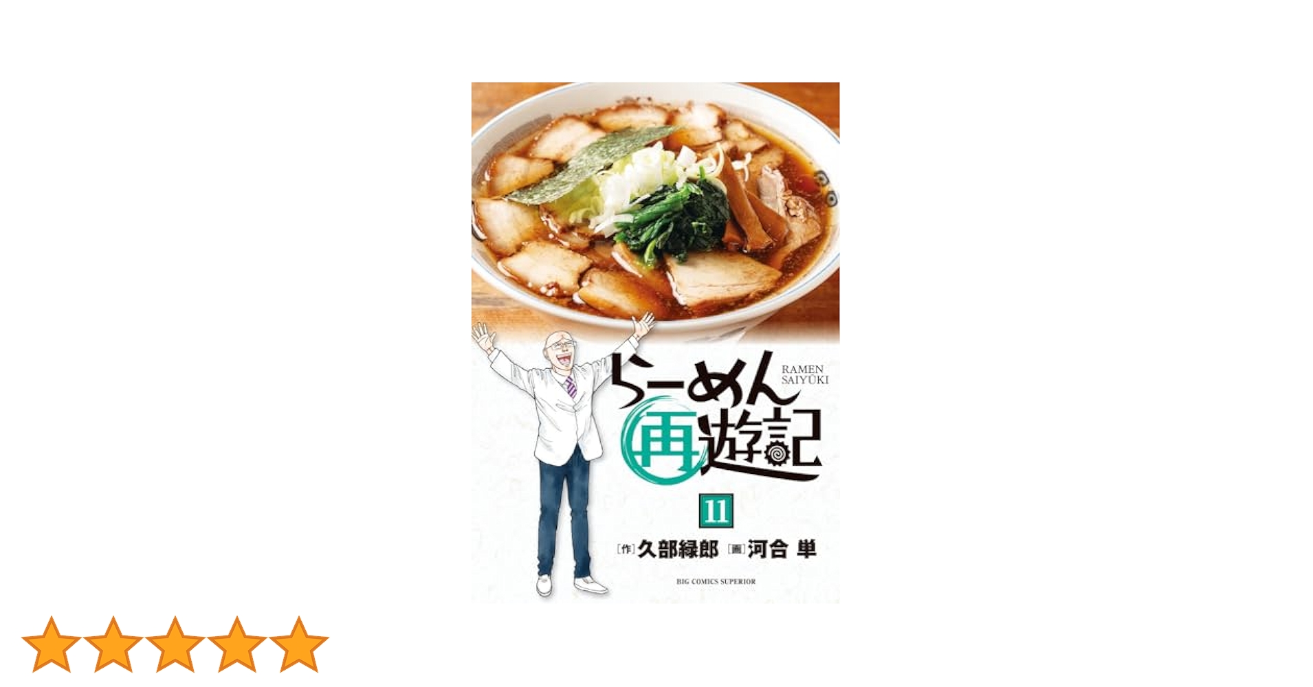 久部緑郎/ 河合単「らーめん再遊記」1〜最新11巻+2巻　計13冊セット らーめん再遊記（1） (ビッグコミックス) | 久部緑郎, 河合単
